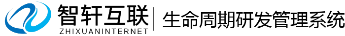 生命周期研发管理系统